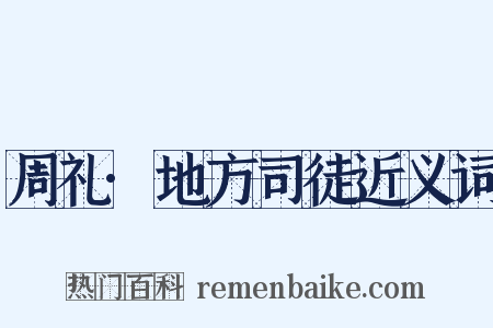 周礼·地方司徒近义词是什么意思的图片